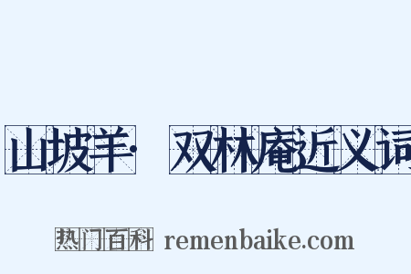 山坡羊·双林庵近义词是什么意思的图片